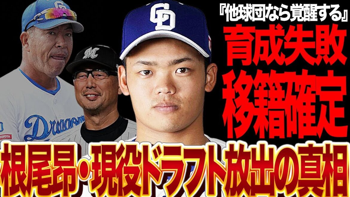 育成に失敗した根尾昂の現役ドラフト放出を決断！中日ドラゴンズが逸材の”才能を潰した”育成法がヤバい…覚醒に自信を覗かせる移籍先の正体に驚きを隠せない！【プロ野球】