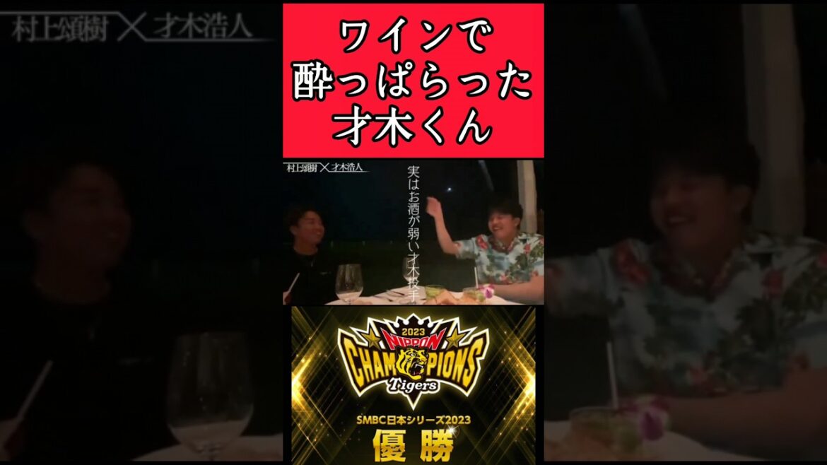 【阪神】"才木浩人"ワインで酔っ払う！ #阪神 #阪神タイガース #才木浩人 #村上頌樹  #shorts