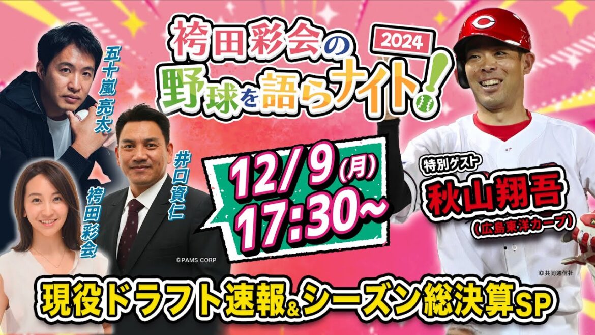 【秋山翔吾が生出演】現役ドラフト速報！移籍選手を徹底解説／2024年シーズン総まとめ【解説:井口資仁＆五十嵐亮太／袴田彩会の野球を語らナイト★2024総決算SP】