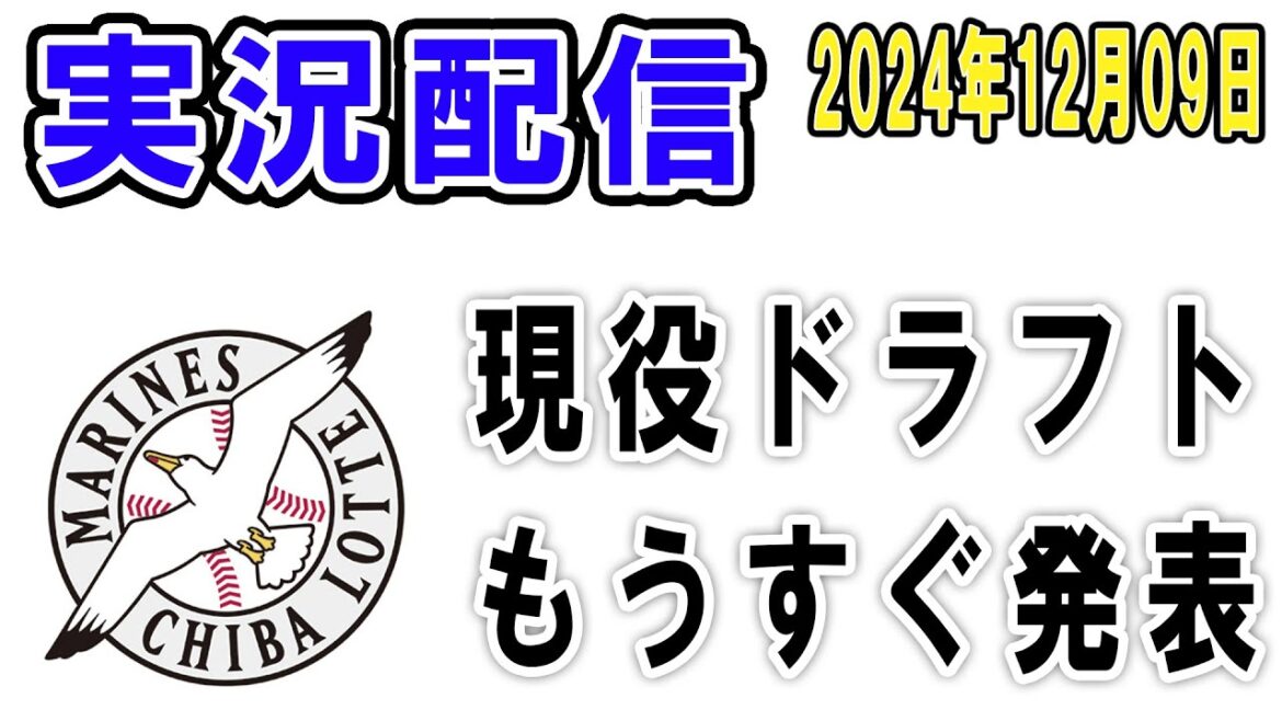 現役ドラフトもうすぐ発表なのでライブ配信