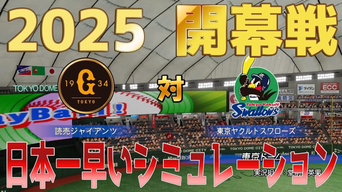 日本一早い！【2025年開幕戦】読売ジャイアンツ 対 東京ヤクルトスワローズ パワプロシミュレーション【パワプロ2024】【パワフルプロ野球2024-2025】巨人