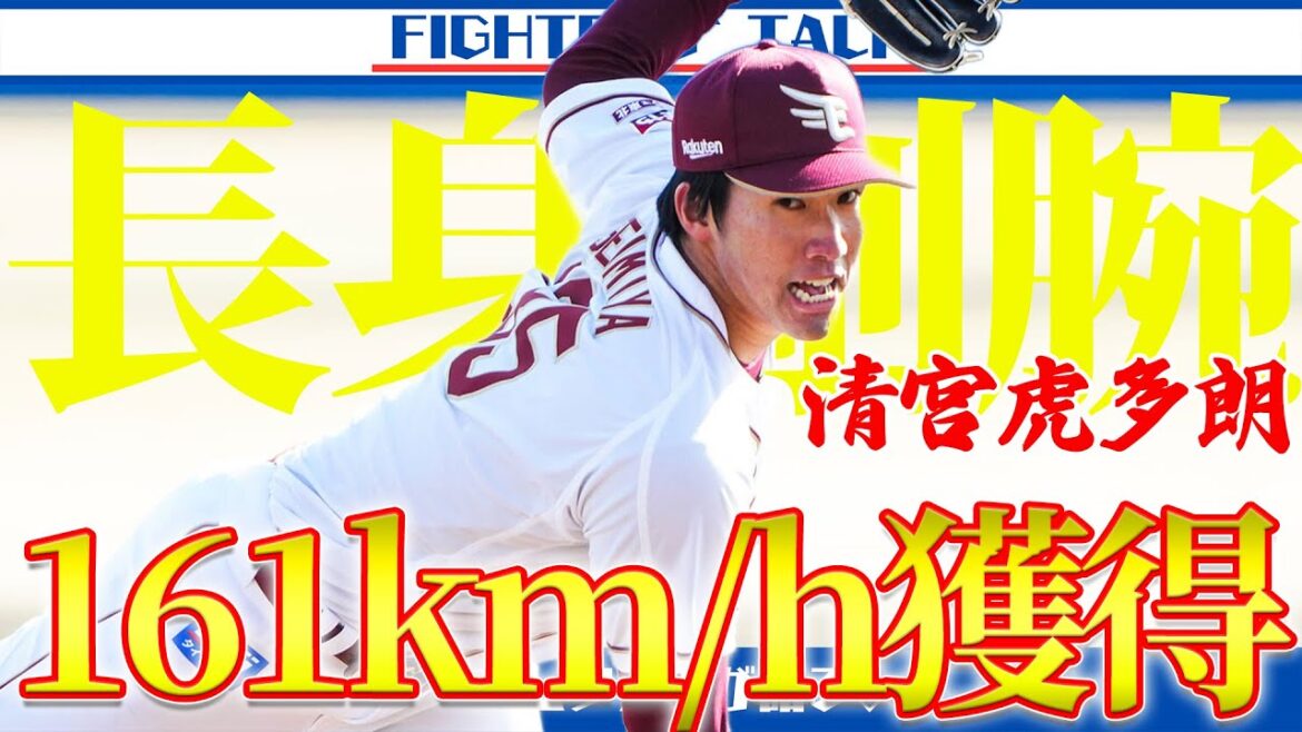 【161km/h右腕】元楽天の清宮虎多朗選手を獲得！制球に課題もファイターズは自信あり【”せいみや”です】
