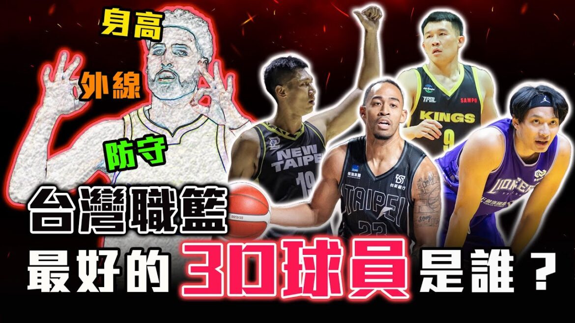 【球場第一排】EP.247 – 本季台灣職籃哪一隊公認防守最頂?強調防守能否刺激進攻表現,甚至可能成為中華隊國際賽的解答? 【球場第一排】EP.247 - 本季台灣職籃哪一隊公認防守最頂?強調防守能否刺激進攻表現,甚至可能成為中華隊國際賽的解答?
