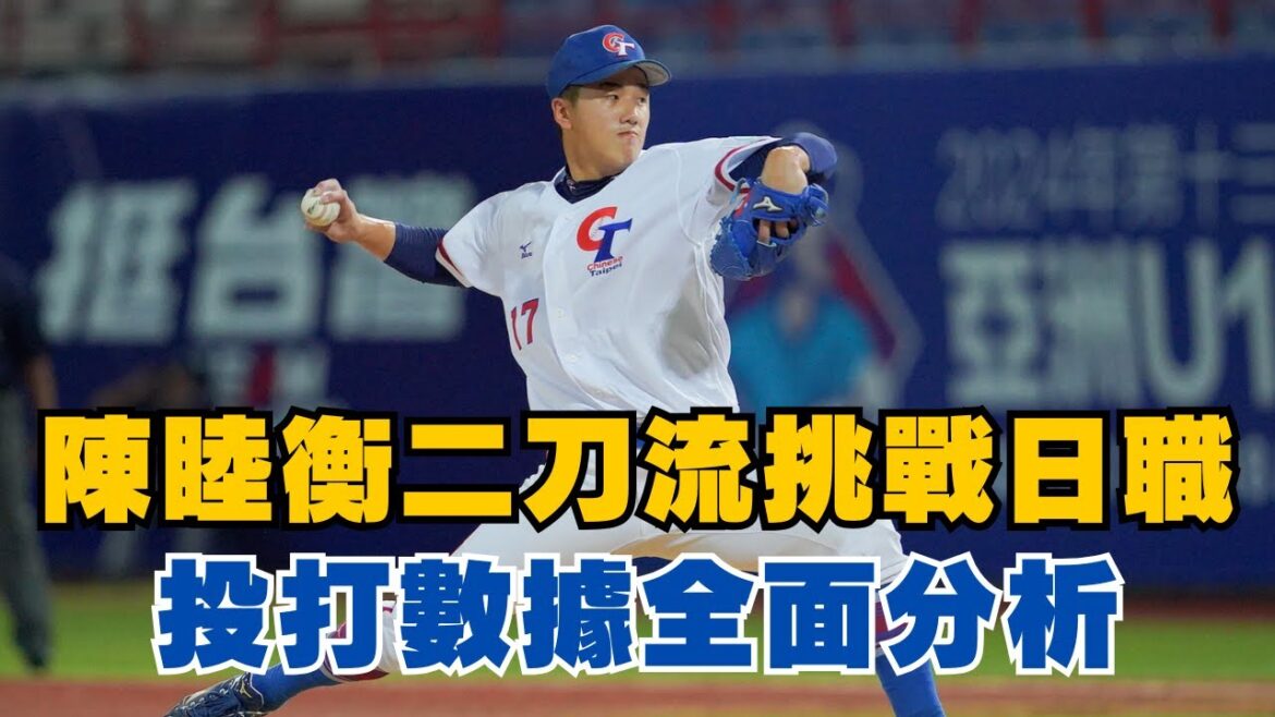 「二刀流」陳睦衡1600萬情定歐力士，投球打擊型態大解析？