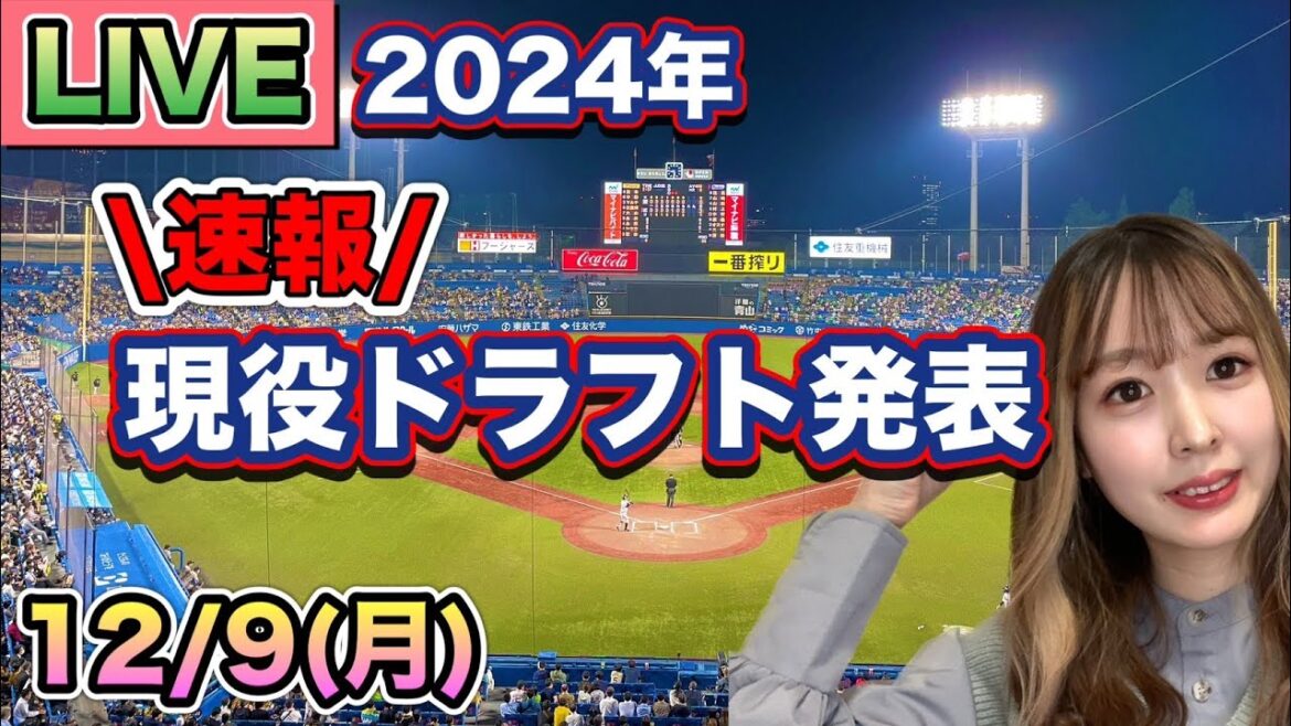 【現役ドラフト】速報！プロ野球現役ドラフト発表LIVE