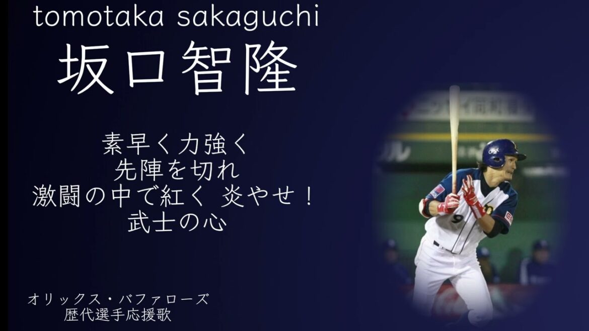 オリックス・バファローズ 坂口智隆選手 応援歌