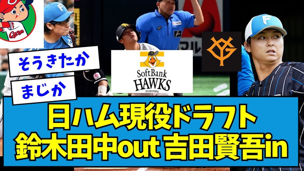 【衝撃】日ハム現役ドラフト、鈴木健矢が広島へ田中瑛斗が巨人へ ソフトバンク・吉田賢吾ようこそ【現役ドラフト】【なんJ反応】