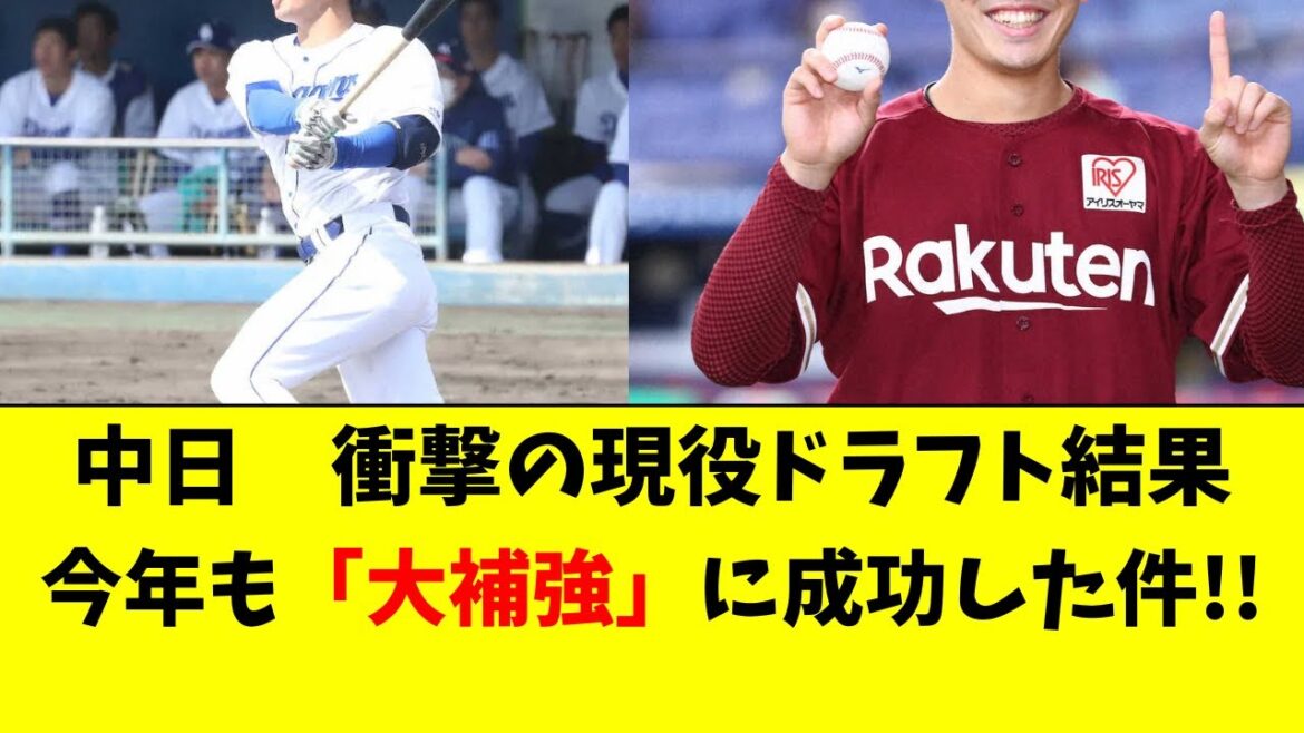 【中日】現役ドラフト結果速報！今年も大補強に成功した件！