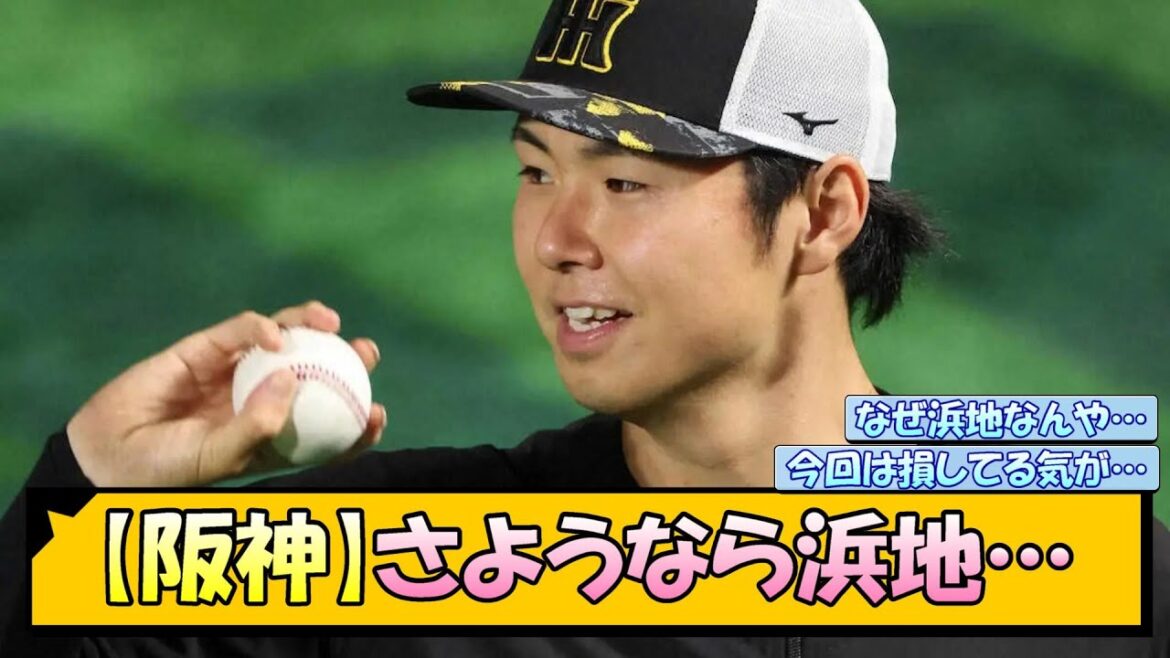 【阪神】さようなら浜地…【なんJ/2ch/5ch/ネット 反応 まとめ/阪神タイガース/藤川球児/現役ドラフト】