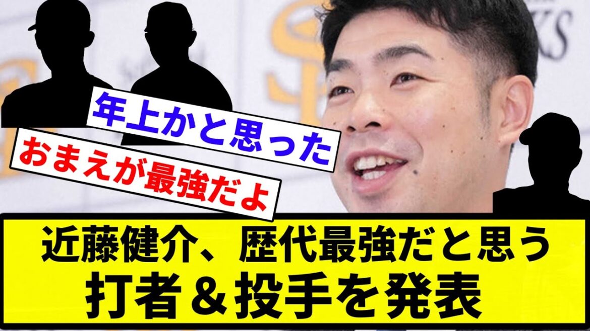 【発表したろか？】現役最強打者・近藤健介、歴代最強だと思う打者＆投手を発表　「バットが急に出てくる」「軌道がいい」【プロ野球反応集】【プロ野球反応集】