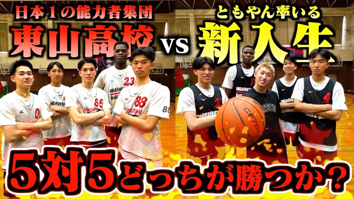 【バスケ】2024年No.1注目選手率いる東山高校vsともやん率いる新入生で5on5したらめちゃくちゃ白熱した戦いなった。Basketball