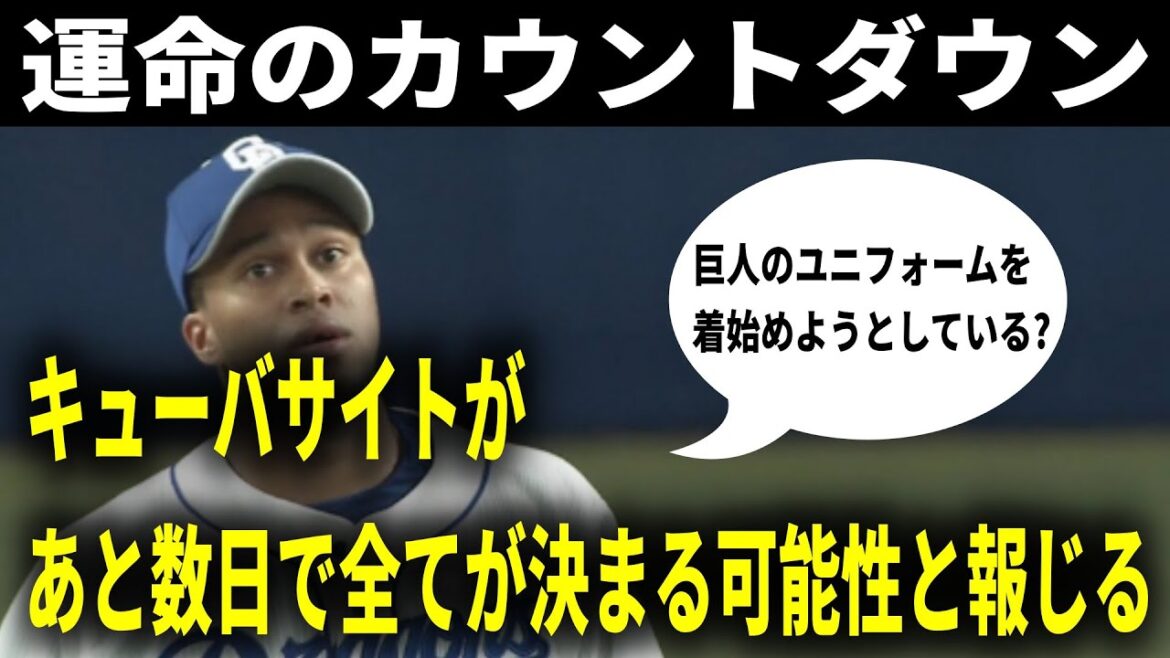 【速報】巨人マルティネス獲得についてキューバ情報サイトがあと数日で決まる可能性を示唆！読売ジャイアンツがライデル・マルティネスを狙った理由とは？！