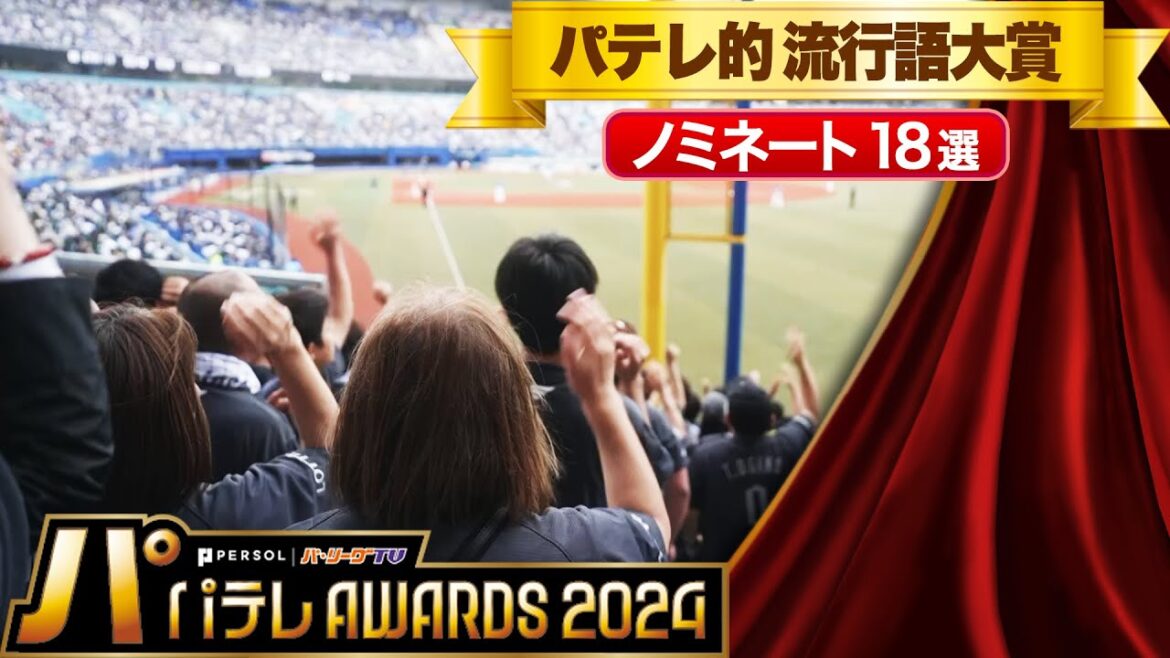 【パテレAwards2024】パテレ的 流行語大賞【ノミネート18選】