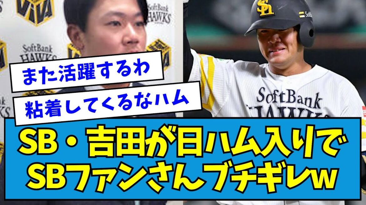 【第2の水谷？】SB・吉田賢吾が日ハム入りでSBファンさんブチギレwwwwwww【なんJ反応】