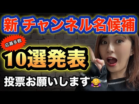 【12/8】みなさんの投票で決まる新チャンネル名!!この動画コメントに投票お願いします🙇♀️ 【12/8】みなさんの投票で決まる新チャンネル名!!この動画コメントに投票お願いします🙇♀️