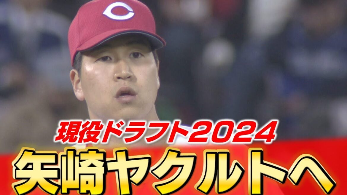 【現役ドラフト】カープからは矢崎がヤクルトへ移籍 山足(オリックス)と鈴木(日本ハム)が新加入 【現役ドラフト】カープからは矢崎がヤクルトへ移籍 山足(オリックス)と鈴木(日本ハム)が新加入