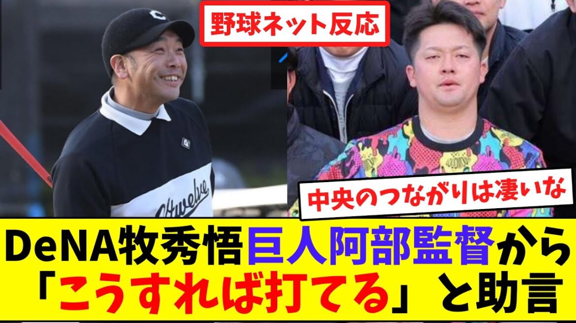 DeNA牧秀悟、巨人阿部監督から「こうすれば打てる」と助言【ネット反応集】