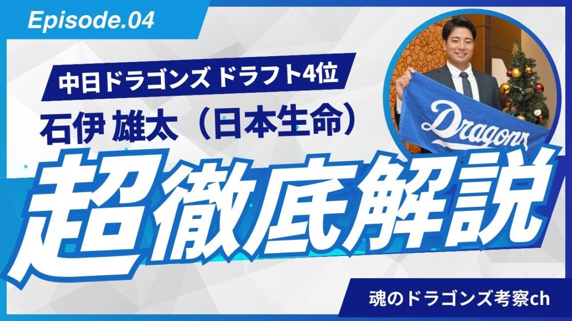 【超徹底解説】中日ドラゴンズ 4位指名！ 石伊雄太選手(日本生命)