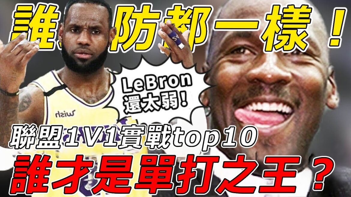 誰才是單打之王？美媒評選NBA實戰1V1排行榜top10，Duran僅排第八！ O'Neal也只能擠進前三名！