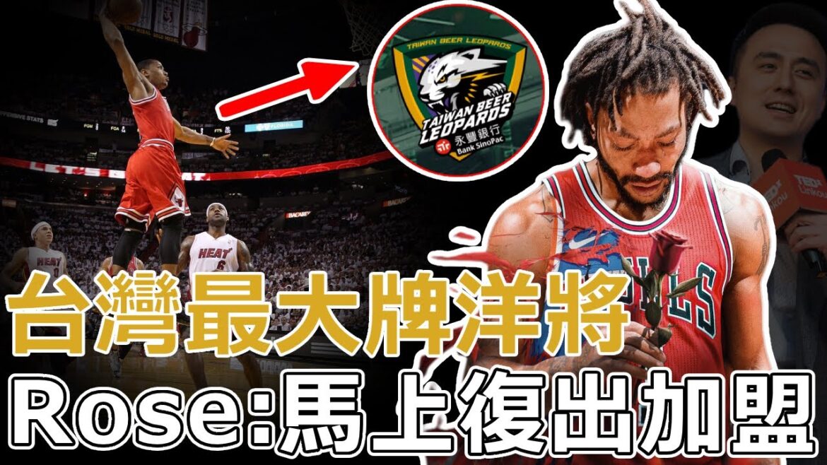 重磅官宣！Rose復出加盟台灣聯賽，台籃歷史最大咖洋將！台啤雲豹CEO張建偉：待遇方面開特例！