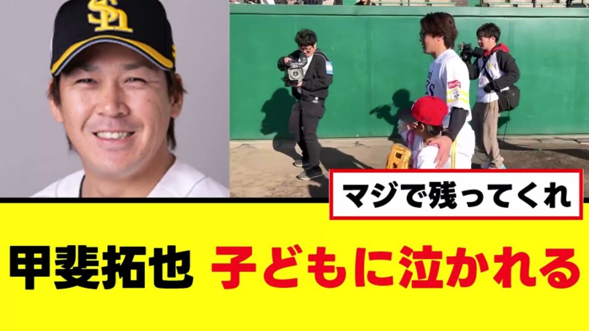 【甲斐拓也】ホークスファンの子供に泣かれるwww 【甲斐拓也】ホークスファンの子供に泣かれるwww