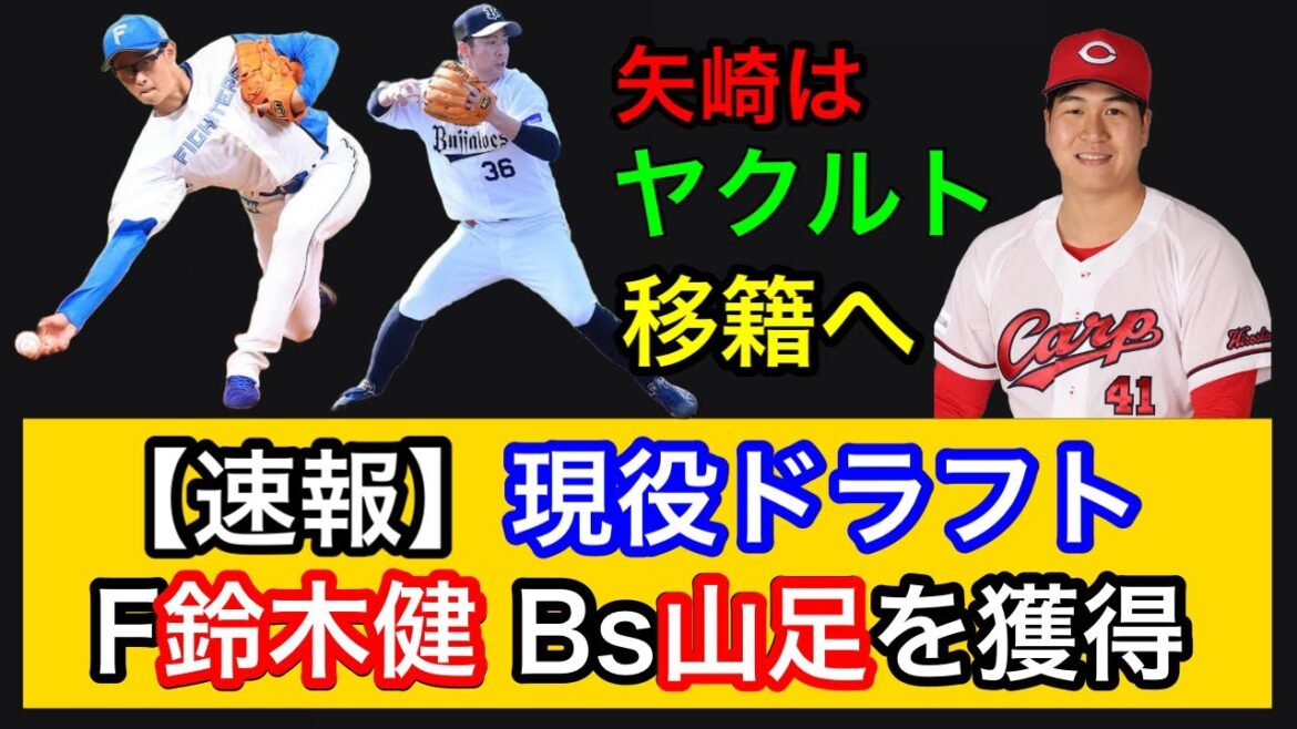 【速報】現役ドラフトにて、鈴木健矢、山足達也を獲得。矢崎拓也はヤクルトへ。私の見解を話していきます。 【速報】現役ドラフトにて、鈴木健矢、山足達也を獲得。矢崎拓也はヤクルトへ。私の見解を話していきます。