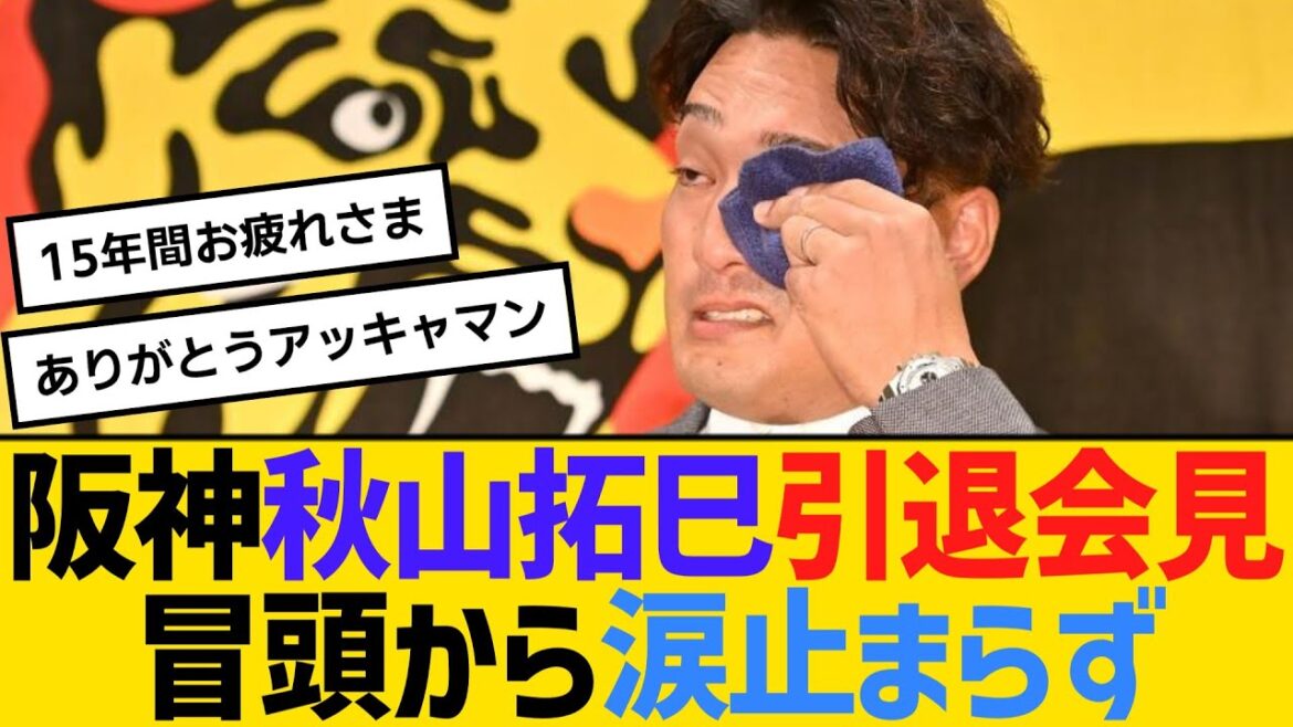 阪神・秋山拓巳、引退会見　冒頭から涙止まらず　【ネットの反応】【反応集】