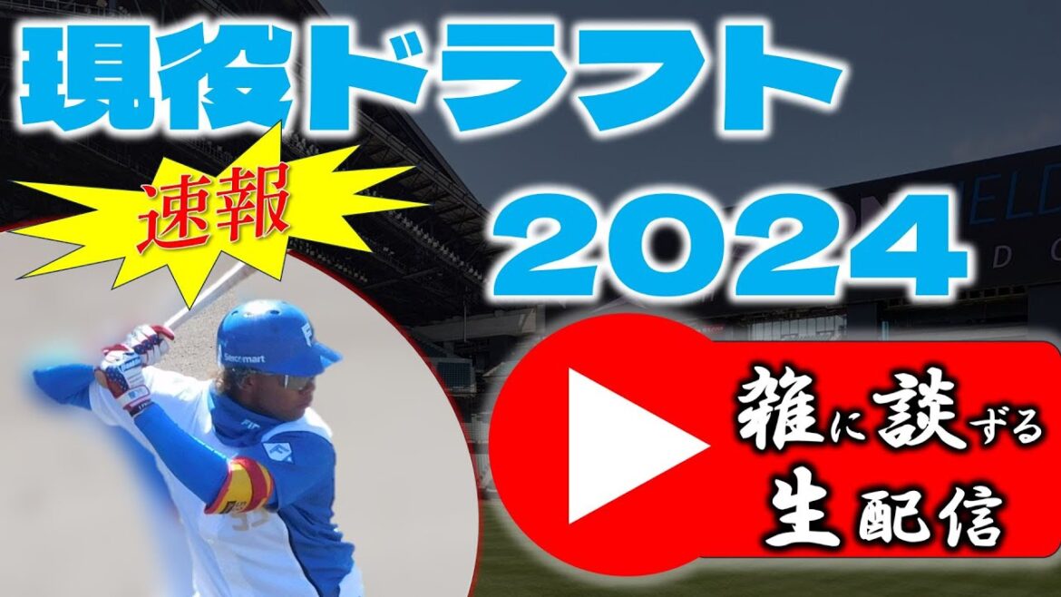 【速報生配信】“2024年現役ドラフト    Yuちゃんの２５番ゲート　　『LIVE「ライブ」』
