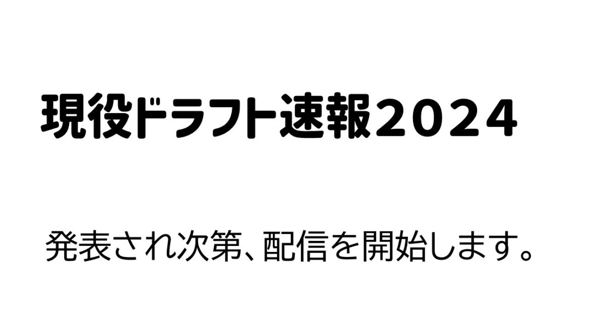 ＃現役ドラフト　速報２０２４