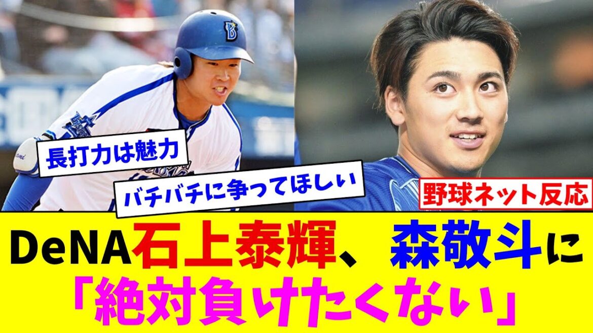 DeNA石上泰輝、森敬斗に「絶対負けたくない」【ネット反応集】 DeNA石上泰輝、森敬斗に「絶対負けたくない」【ネット反応集】