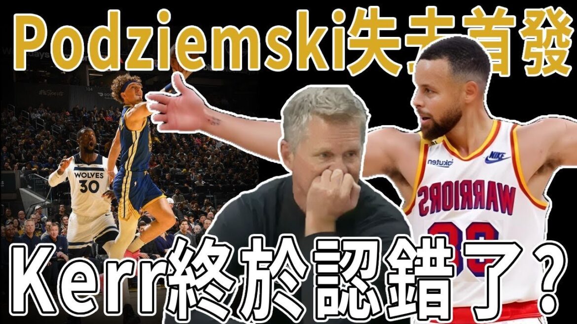 Kerr終於認錯了？ Curry帶勇士衝出困境，Kuminga重獲信任持續首發，Kerr放下對Podziemski執念，這下隊伍有救了！ 終於深度分析勇士的交易傳聞與當下的破局關鍵！
