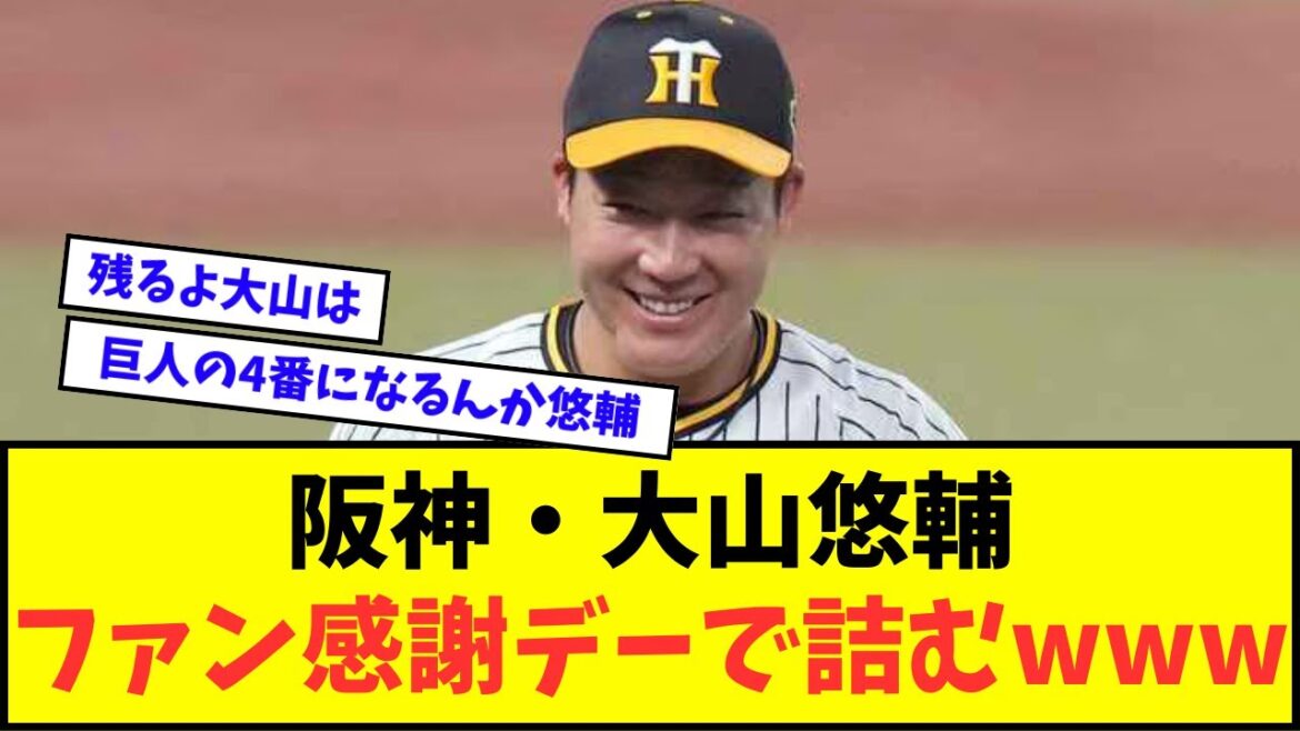 【悲報】阪神・大山悠輔、ファン感謝デーで詰むwwwww【なんJ反応】【2chスレ】【5chスレ】【プロ野球反応集】