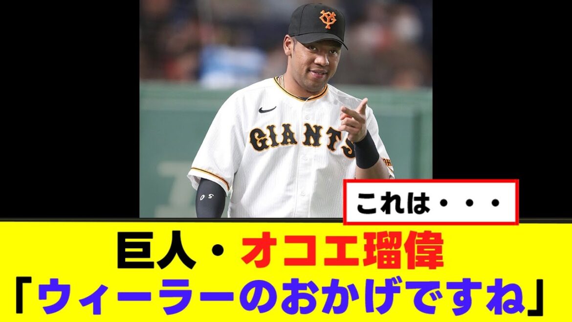 【オコエ瑠偉】ウィーラーのおかげですね