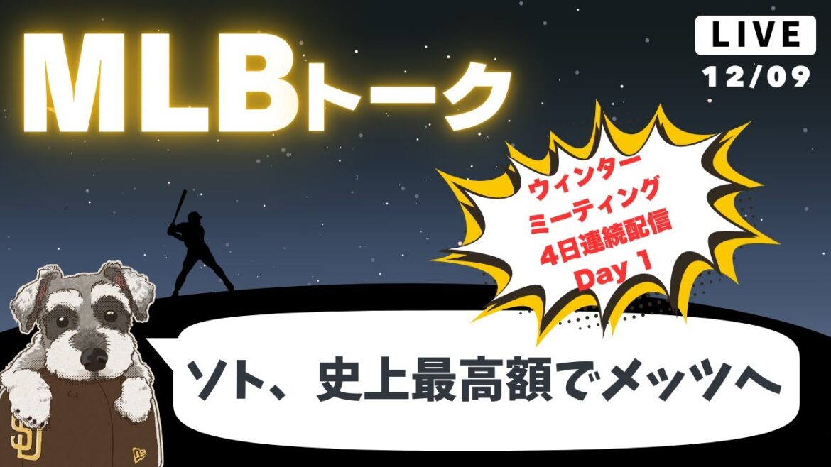 【MLBトーク】ソトは15年7億6500万ドルでメッツへ【ライブ配信】【ウィンターミーティング】