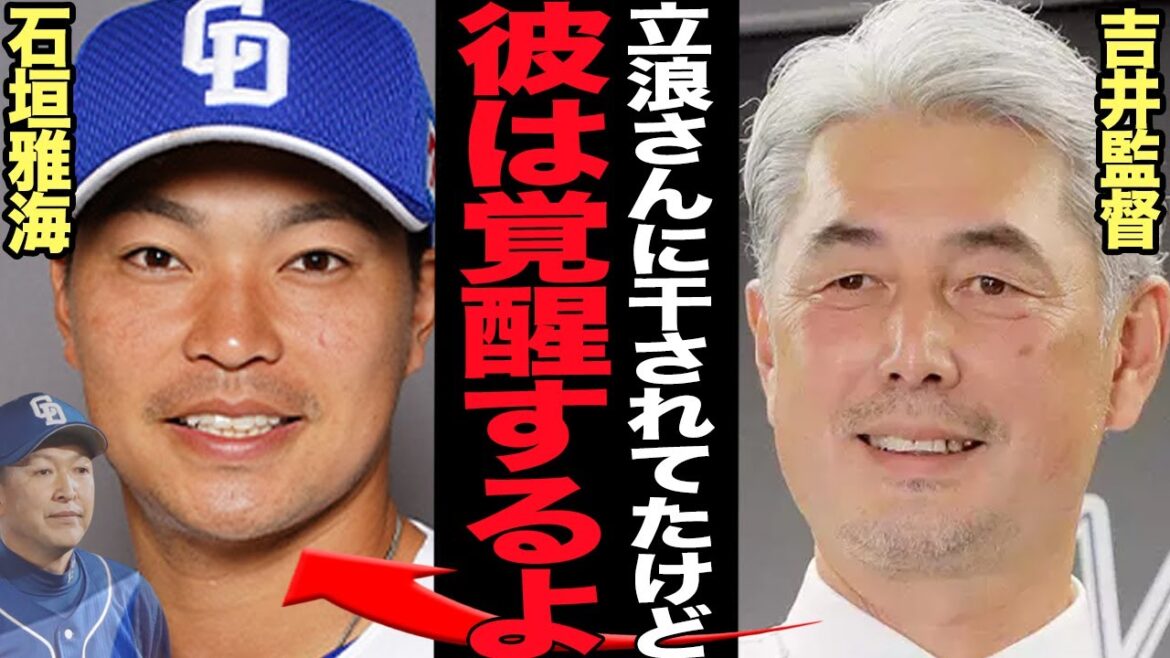 石垣雅海が千葉ロッテマリーンズで”大覚醒”すると言われた衝撃の真相に驚愕…！！「米なしＣＬＵＢで行きましょう」と明言を残し中日ドラゴンズから放出された理由、立浪に干されていた真相が…【プロ野球】