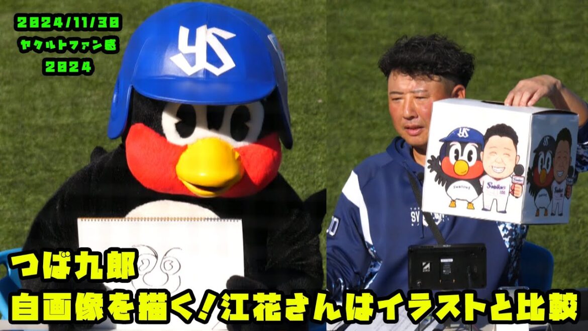 つば九郎 自画像を描く!江花さんはパーマをイラストと比較!! 2024/11/30 in ヤクルトファン感謝DAY2024 つば九郎 自画像を描く!江花さんはパーマをイラストと比較!! 2024/11/30 in ヤクルトファン感謝DAY2024