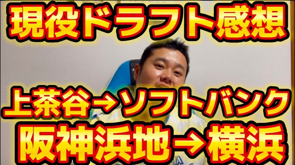 現役ドラフト感想　上茶谷→ソフトバンク　阪神浜地→横浜