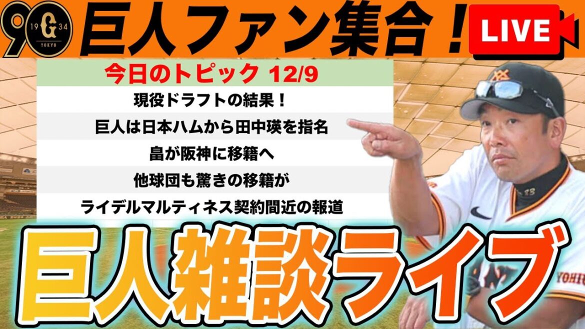 【巨人ファン集合】現役ドラフト結果！巨人は日本ハムから田中瑛斗を指名し畠が阪神移籍へ！など雑談ライブ　読売ジャイアンツ