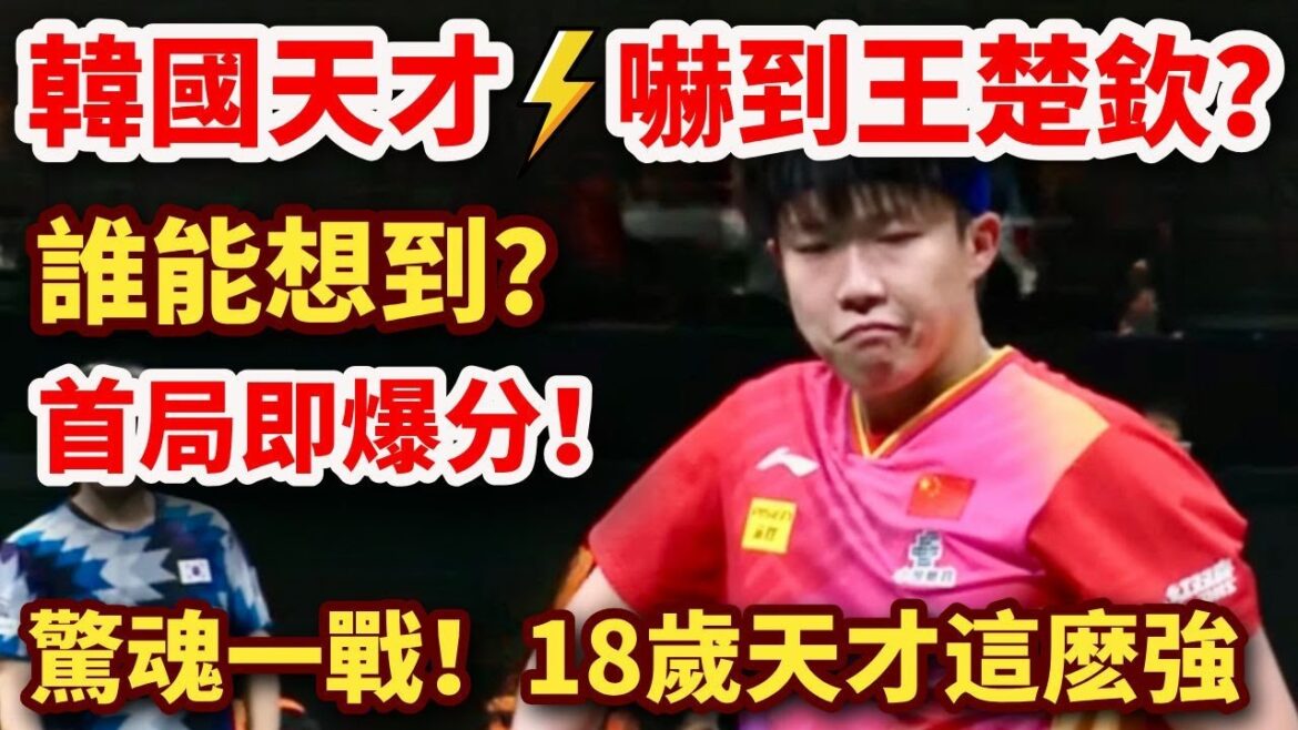 誰能想到？王楚欽險被爆冷！韓國少年神發揮，首局即爆分！決勝時刻，逆轉世界第一？王楚欽 vs 吳晙誠｜WANG Chuqin vs OH Junsung
