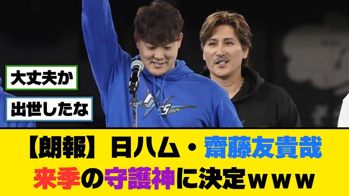 【朗報】日ハム・齋藤友貴哉、来季の守護神に決定ｗｗｗ【5ch/2ch】【なんj/なんg】【反応集】
