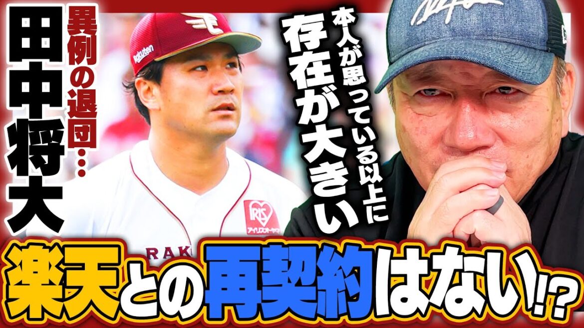【田中将大の去就】かなり厳しい状況…自由契約の田中将大が楽天と再契約の可能性を否定‼︎獲得に動く球団はあるのか⁉︎