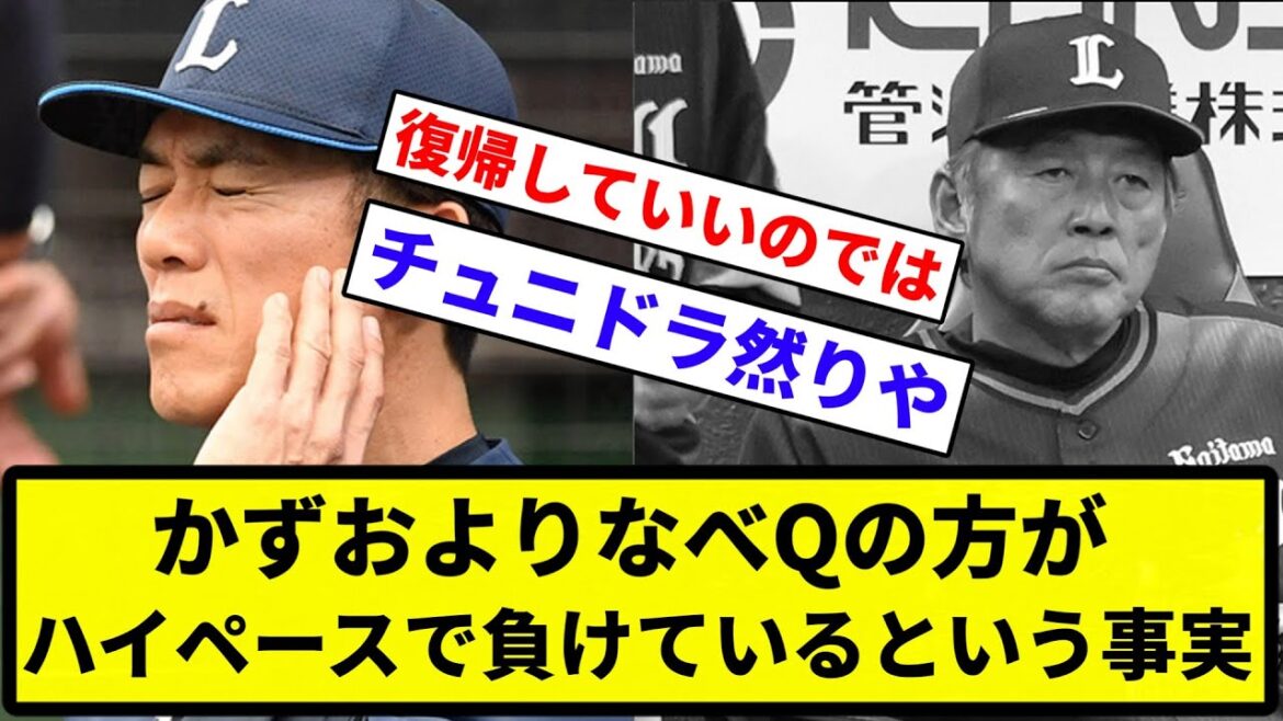 【稼頭央 無罪だった】松井稼頭央監督より渡辺久信監督の方がハイペースで負けているという事実【反応集】【プロ野球反応集】 【稼頭央 無罪だった】松井稼頭央監督より渡辺久信監督の方がハイペースで負けているという事実【反応集】【プロ野球反応集】
