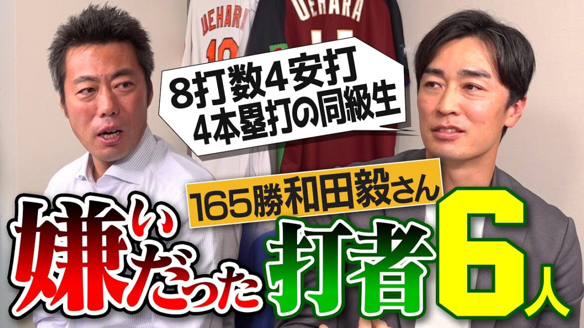 打たれすぎて直談判した天敵!?ライナー避けたら本塁打の怪物!?4本塁打された左投げ右打ち!?ソフトバンク和田毅さんが嫌いだったバッター【ホークスNo. 1打者は!?メジャーで驚いた打者】【②/５】