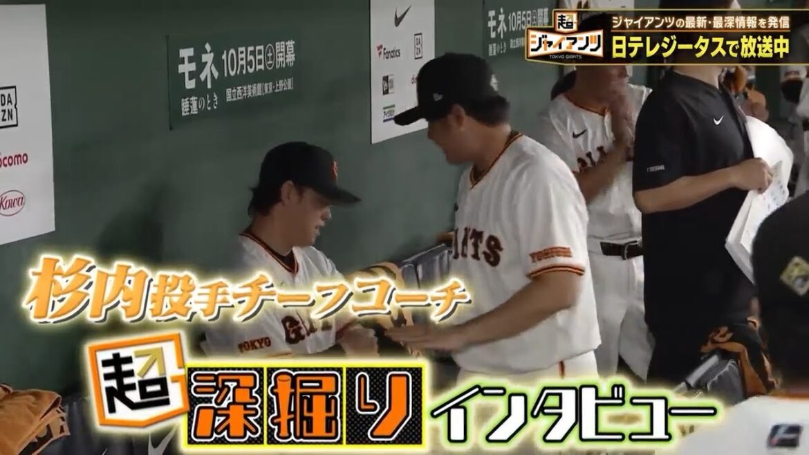 【超ジャイアンツ】インタビューSP！杉内俊哉投手チーフコーチ【超深掘りインタビュー】