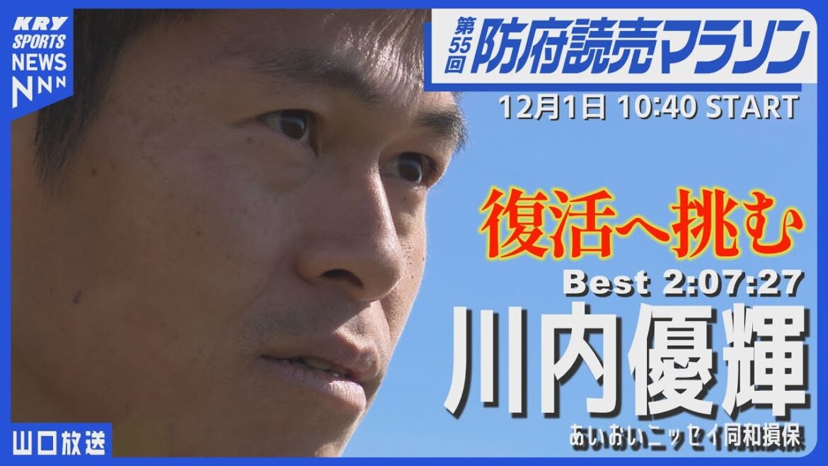 【川内優輝】復活をかけた挑戦!臨む防府読売マラソン2024 【川内優輝】復活をかけた挑戦!臨む防府読売マラソン2024