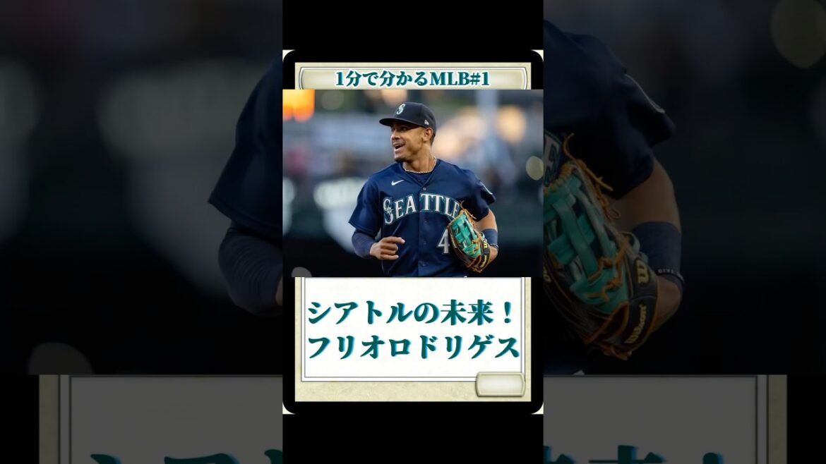 【SEAの未来】フリオ・ロドリゲス 1分で分かるMLB#1 #mlb #野球 #baseball #フリオロドリゲス#シアトルマリナーズ#メジャーリーグ