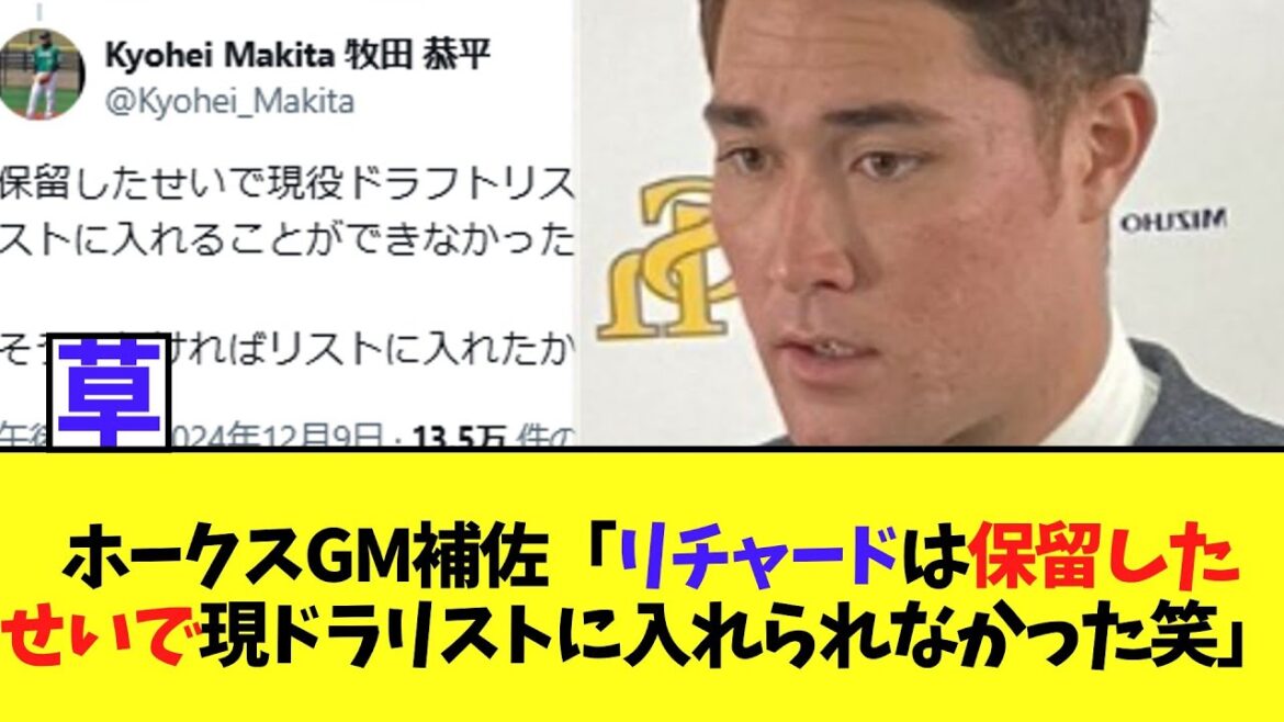 【悲報】ホークスGM補佐「リチャードは保留したせいで現ドラリストに入れられなかった笑」