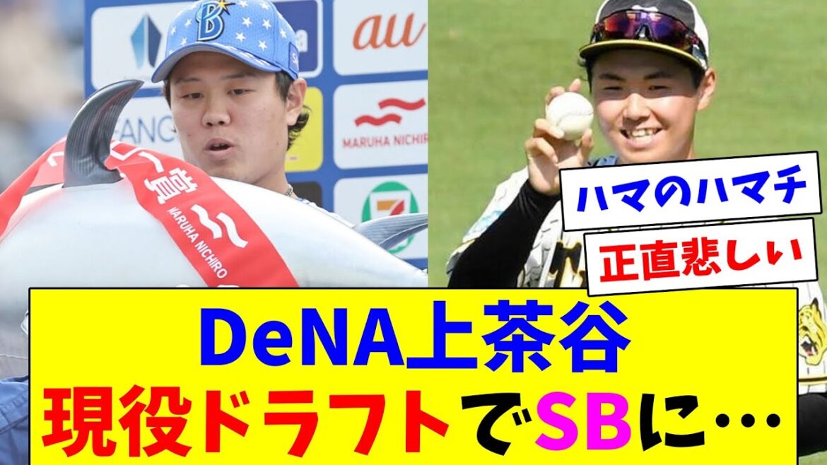 現役ドラフトでDeNA上茶谷がSBへ…阪神浜地がDeNAに！
