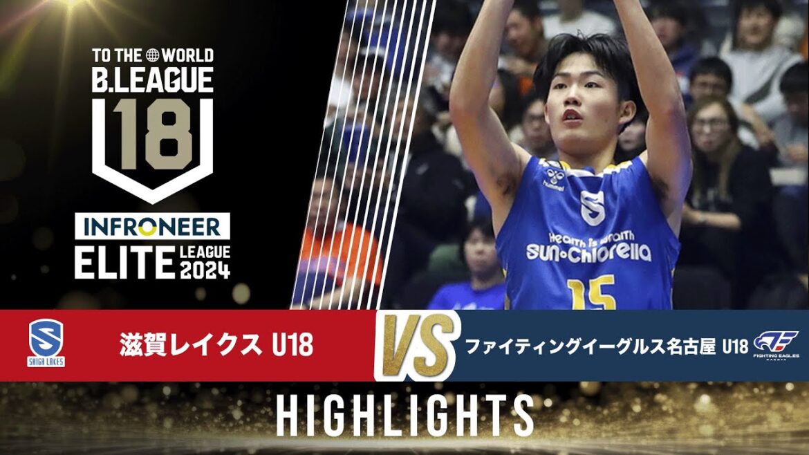 滋賀 U18 vs FE名古屋 U18|インフロニア B.LEAGUE U18 ELITE LEAGUE 2024|2024.12.8|Highlight| 滋賀ダイハツアリーナ 滋賀 U18 vs FE名古屋 U18|インフロニア B.LEAGUE U18 ELITE LEAGUE 2024|2024.12.8|Highlight| 滋賀ダイハツアリーナ