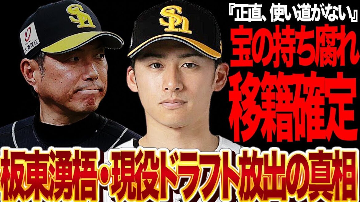 板東湧梧の現役ドラフト放出を決断した真相に言葉を失う…！エース候補の”飼い殺し”を続けたソフトバンクホークスの内情がヤバい…【プロ野球】